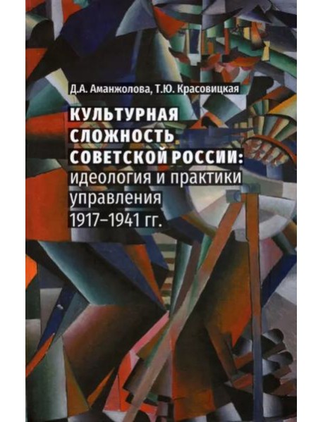 Культурная сложность Советской России