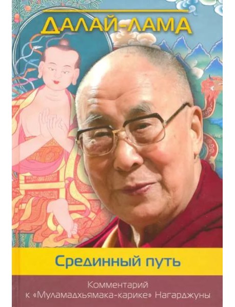 Срединный путь. Комментарий к 