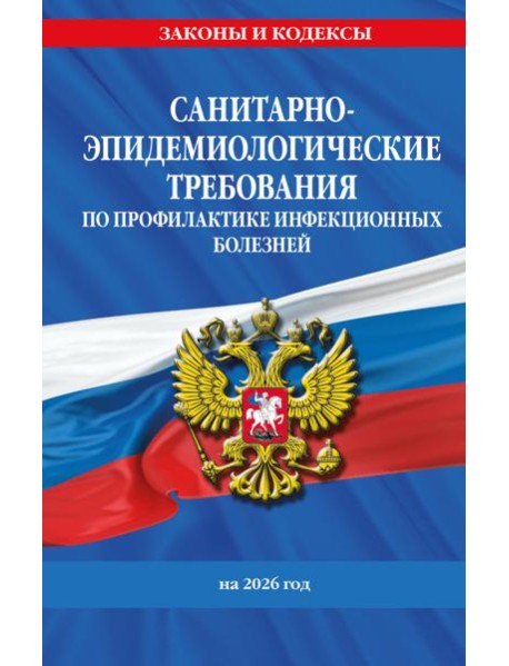 СанПиН 3 3686-21. Санитарно-эпидемиологические требования по профилактике инфекционных болезней на 2026 год