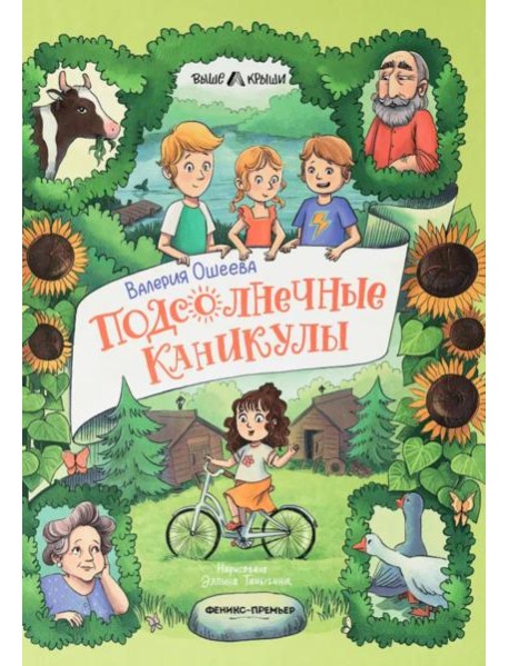 Подсолнечные каникулы