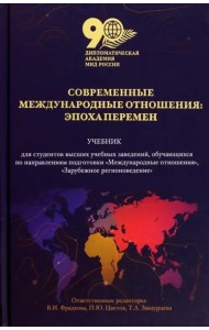 Современные международные отношения: эпоха перемен. Учебник