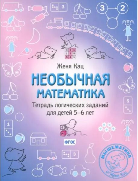 Необычная математика. Тетрадь логических заданий для детей 5–6 лет. (11-е, стереотипное)