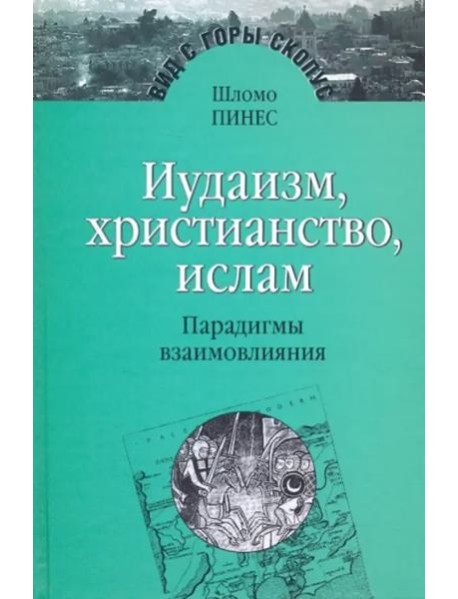 Иудаизм, христиантство, ислам: Парадигмы взаимовлияния
