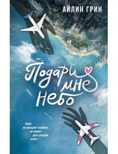 Подари мне небо: роман