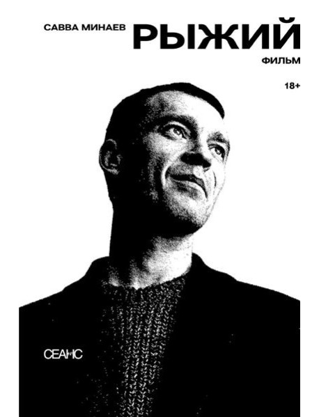Рыжий: киносценарий, интервью