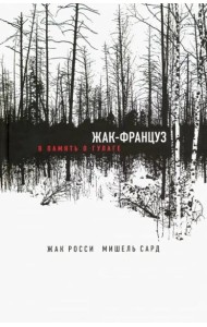 Жак-француз. В память о гулаге