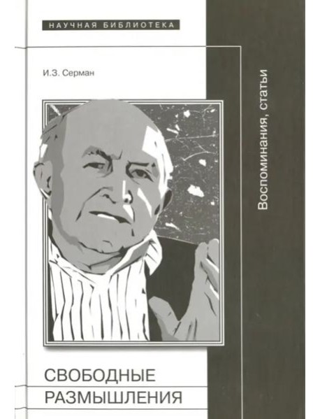Свободные размышления: Воспоминания, статьи