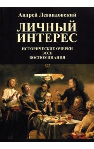 Личный интерес. Исторические очерки. Эссе. Воспоминания