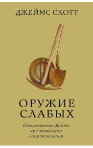 Оружие слабых. Повседневные формы крестьянского сопротивления