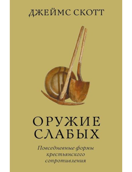 Оружие слабых. Повседневные формы крестьянского сопротивления