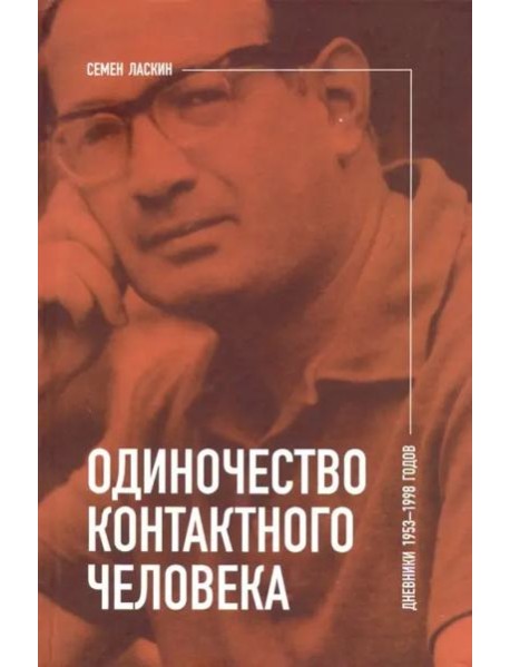 Одиночество контактного человека. Дневники 1953–1998 годов
