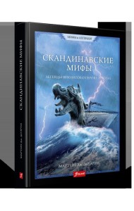Скандинавские мифы. Легенды викингов о героях и богах. 2е издание