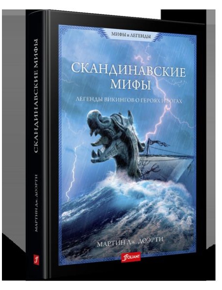 Скандинавские мифы. Легенды викингов о героях и богах. 2е издание