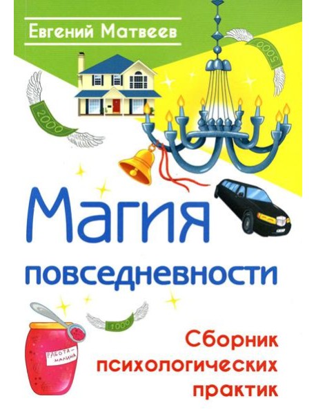 Магия повседневности. Сборник психологических практик