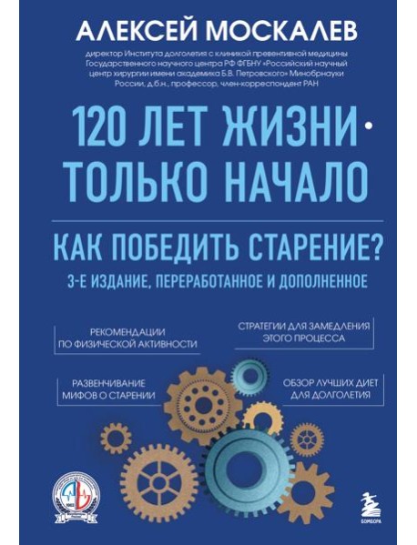 120 лет жизни – только начало. Как победить старение? 3-е издание