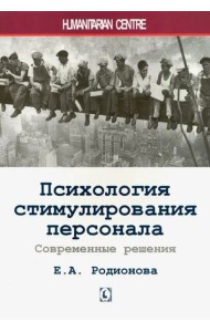 Психология стимулирования персонала. 2-е изд., испр., доп., перераб