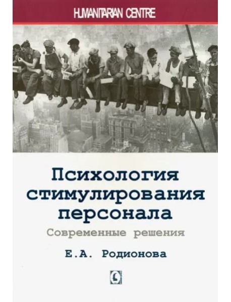 Психология стимулирования персонала. 2-е изд., испр., доп., перераб