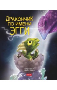 Дракончик по имени Эгги (2 изд.)