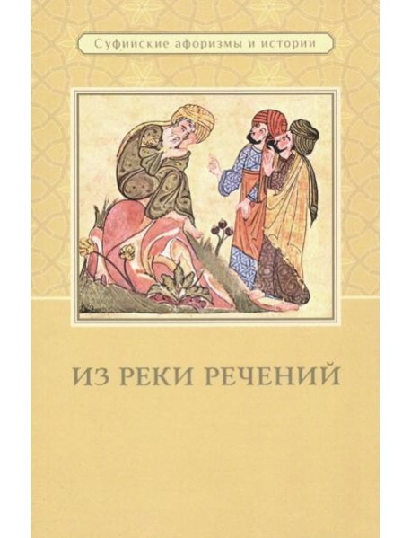 Из реки речений: Суфийские афоризмы и истории