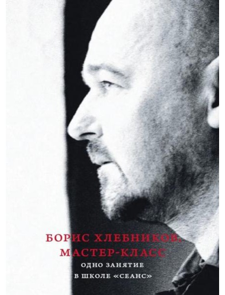 Борис Хлебников. Мастер-класс. Одно занятие в школе «Сеанс»