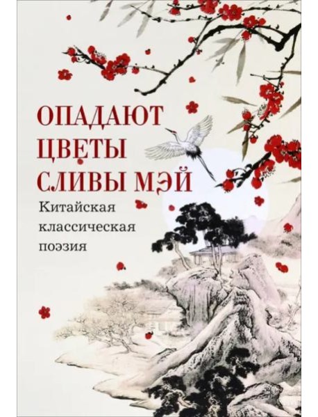 Опадают цветы сливы мэй:Китайская классическая поэзия