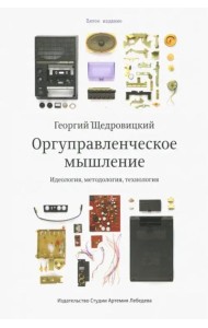 Оргуправленческое мышление (6 изд.)