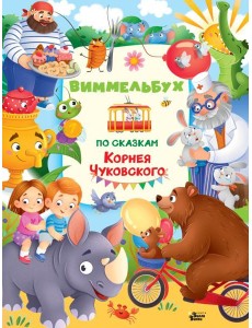 Виммельбух по сказкам Корнея Чуковского