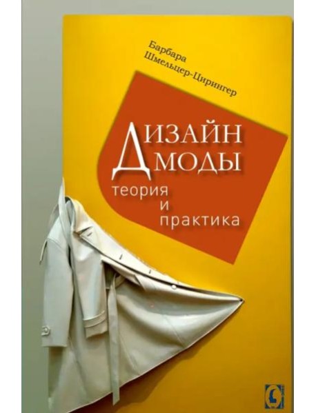 Дизайн моды. Теория и практика