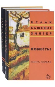 Поместье. Книга II