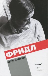 Фридл: Роман. 2 изд.