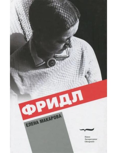 Фридл: Роман. 2 изд.