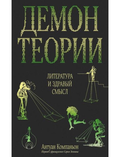 Демон теории. Литература и здравый смысл