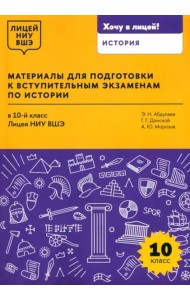 Материалы для подготовки к вступительным экзаменам по Истории в 10-й класс Лицея НИУ ВШЭ: учебное пособие