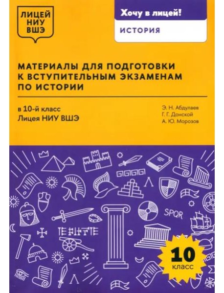Материалы для подготовки к вступительным экзаменам по Истории в 10-й класс Лицея НИУ ВШЭ: учебное пособие