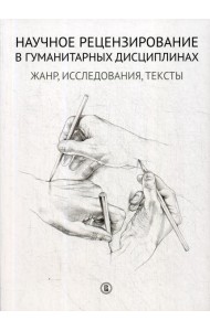 Научное рецензирование в гуманитарных дисциплинах: жанр, исследования, тексты