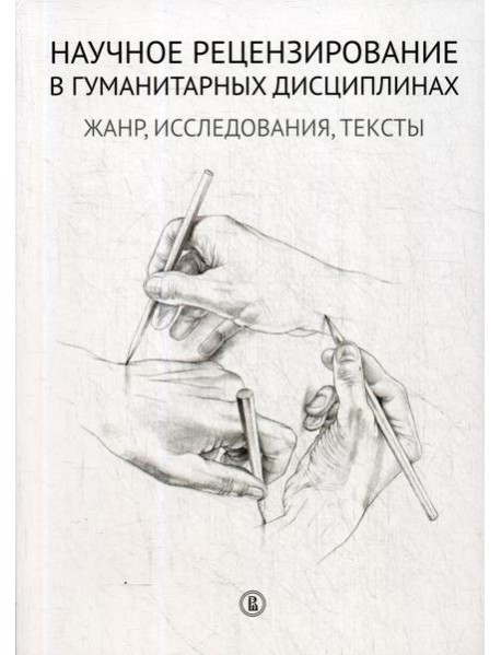 Научное рецензирование в гуманитарных дисциплинах: жанр, исследования, тексты