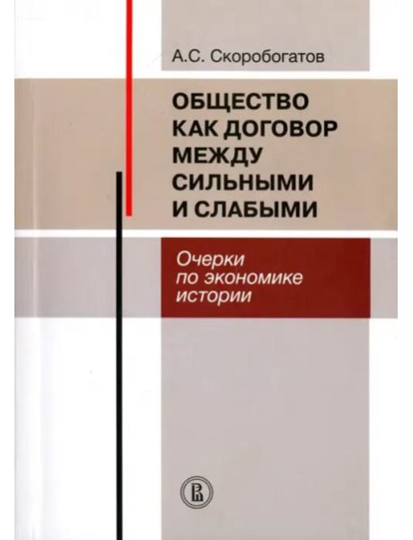 Общество как договор между сильными и слабыми. Очерки по экономике истории