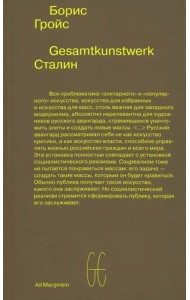 Gesamtkunstwerk Сталин