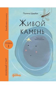 [Уровень 1, очень легко читать] Живой камень