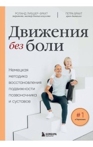 Лечебные упражнения. Программа домашних тренировок для устранения боли в мышцах и суставах