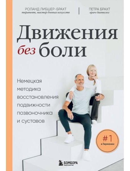 Лечебные упражнения. Программа домашних тренировок для устранения боли в мышцах и суставах