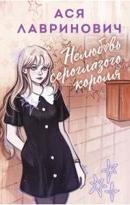 Нелюбовь сероглазого короля