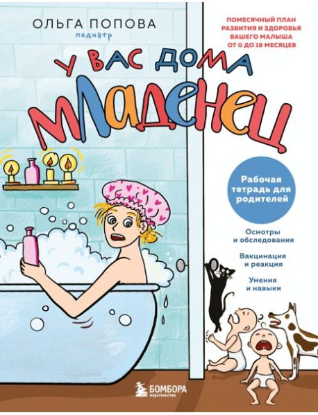Рабочая тетрадь для родителей. У вас дома младенец