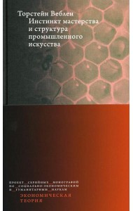 Инстинкт мастерства и структура промышленного искусства