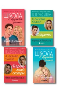 Комплект. Школа в Ласковой Долине. Парень моей сестры+Секреты+Игра с огнем+Всю ночь напролет