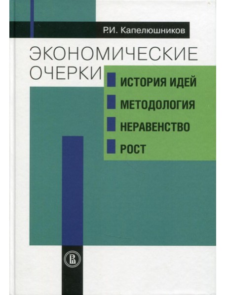 Экономические очерки: история идей, методология, неравенство и рост