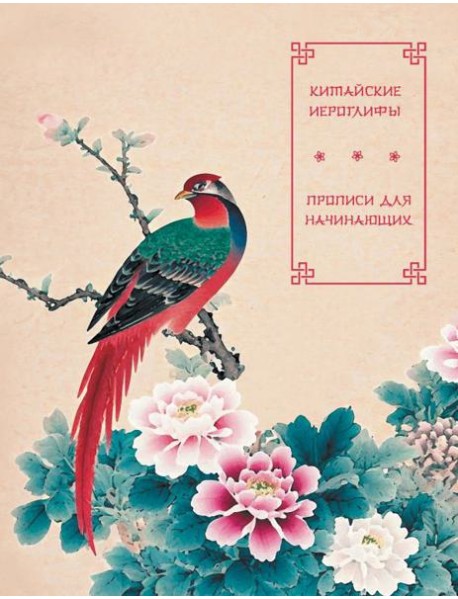 Китайские иероглифы. Прописи для начинающих (цветы и птица)