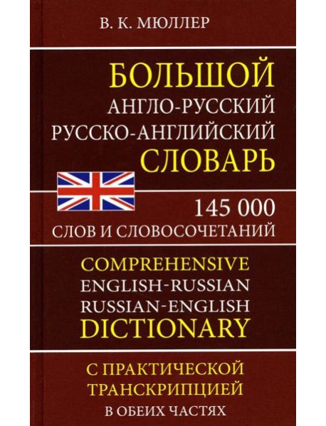 Большой англо-русский русско-английский словарь 145 000 слов и словосочетаний с практической транскрипцией в обеих частях