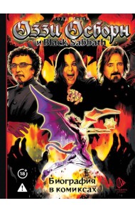 Оззи Осборн и Black Sabbath. Биография в комиксах