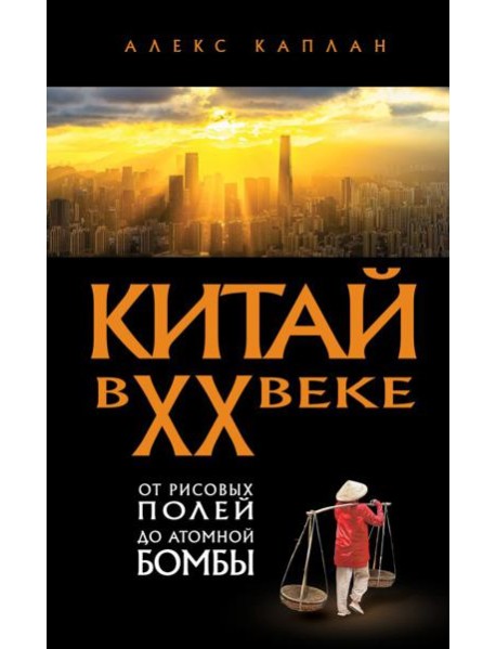 Китай в XX веке. От рисовых полей до атомной бомбы